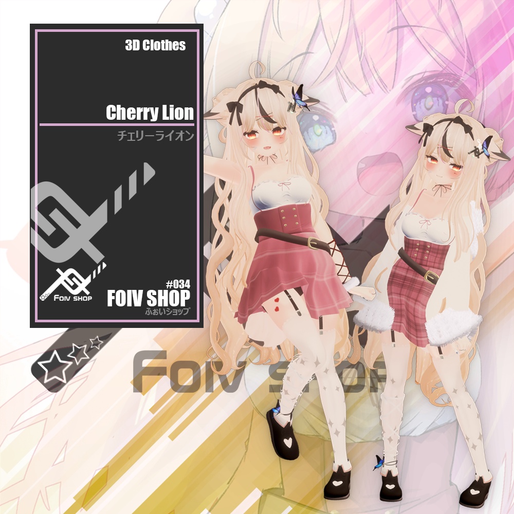 チェリーライオン (2.0)