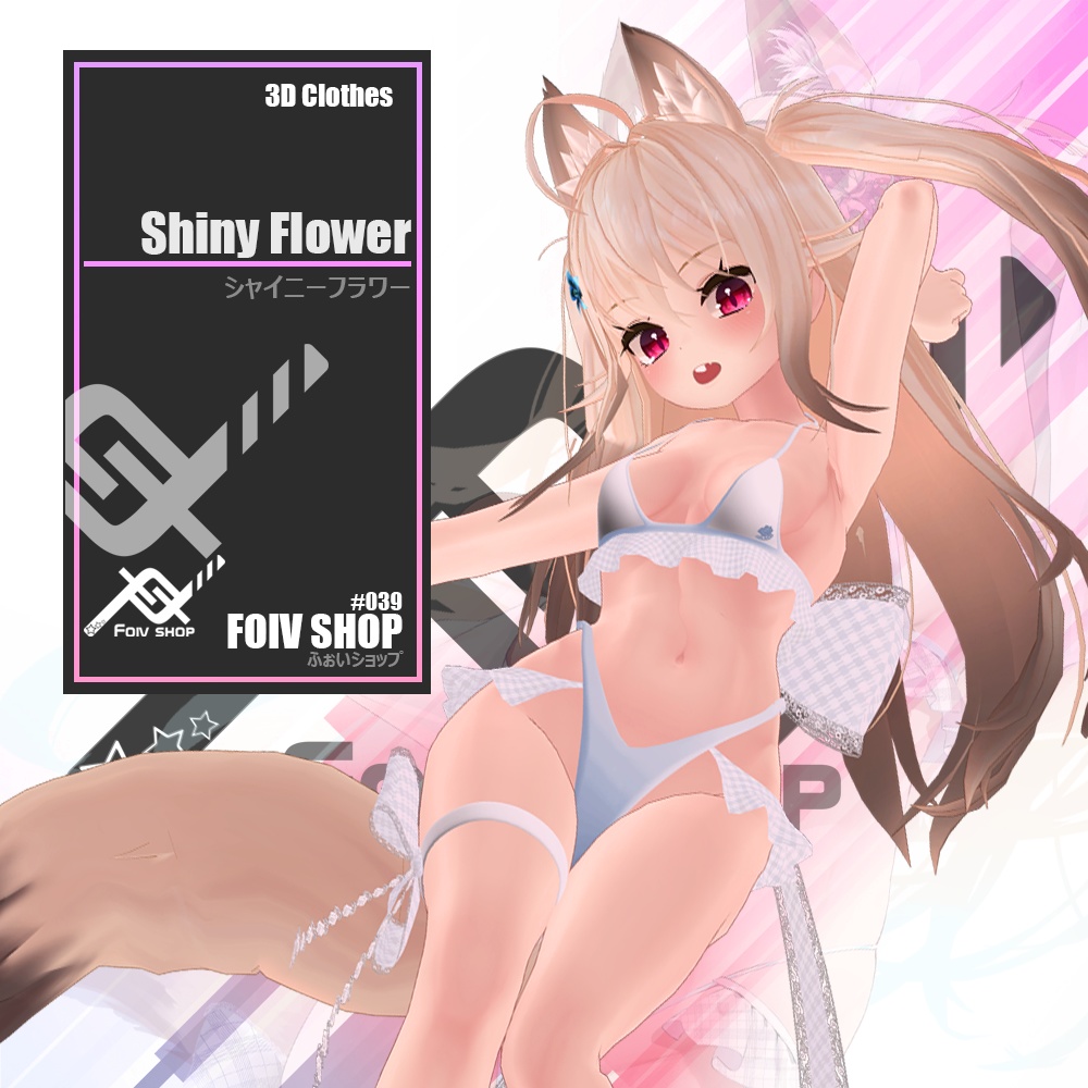 シャイニーフラワー