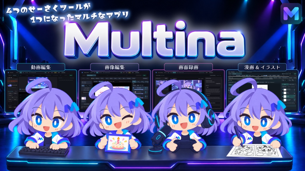 Multina（マルチナ）｜動画・画像編集、画面録画、漫画＆イラストペイントが1つになったマルチ編集ソフト