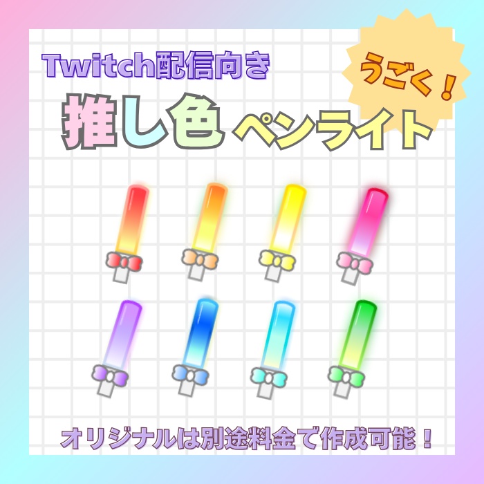【Twitchスタンプ】うごく!推し色ペンライト(リボンあり)