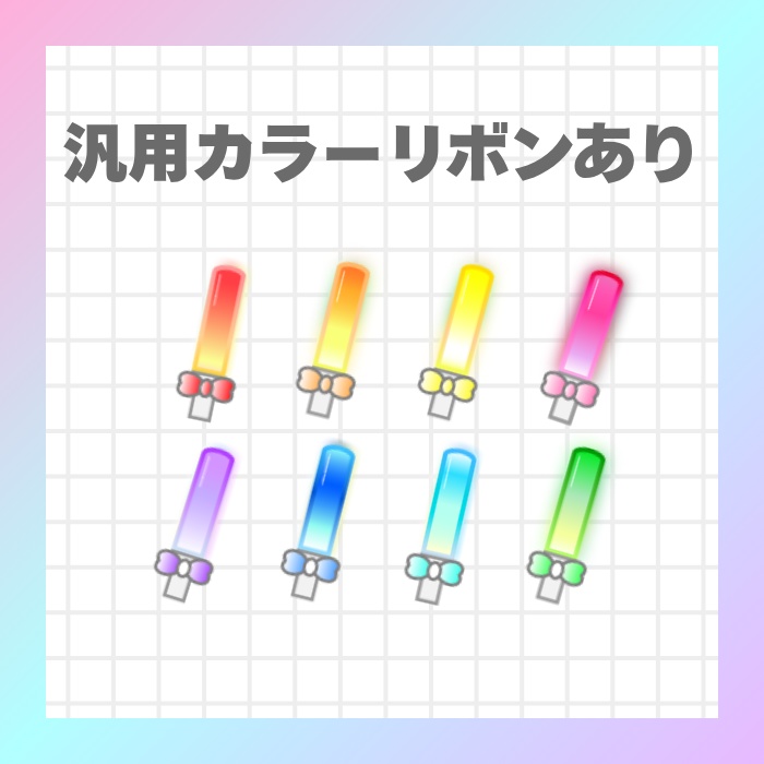 【Twitchスタンプ】うごく!推し色ペンライト(リボンあり)