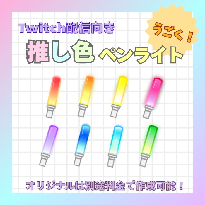 【Twitchスタンプ】うごく!推し色ペンライト(リボンなし)