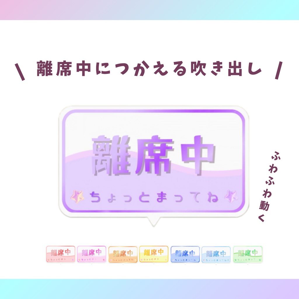 【配信素材】ふわふわうごく！離席中につかえる吹き出し（液体調）