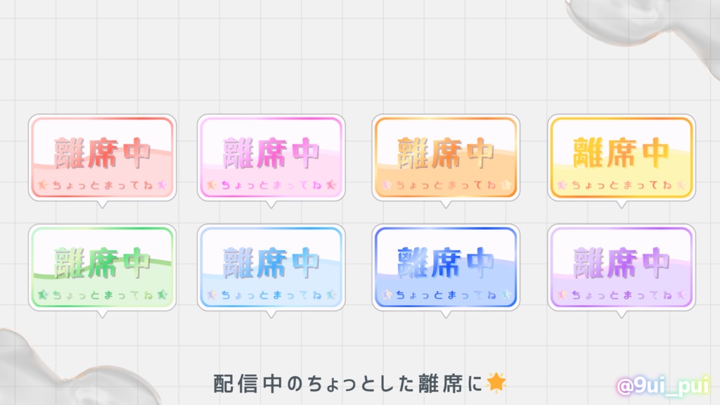 【配信素材】ふわふわうごく!離席中につかえる吹き出し(液体調)