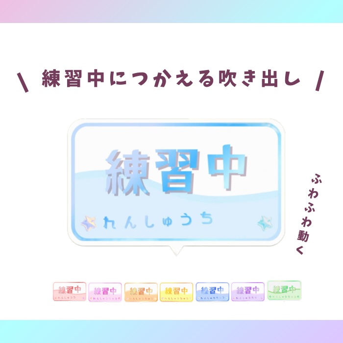【配信素材】ふわふわうごく!練習中につかえる吹き出し(液体調)