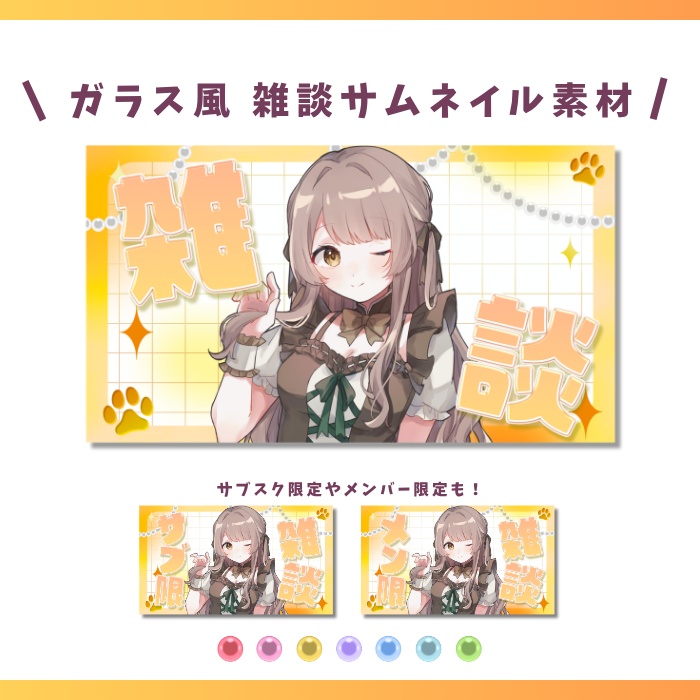 【雑談・サブ限・メン限】ガラス風・雑談用配信サムネイル素材(配信者・Vtuber)
