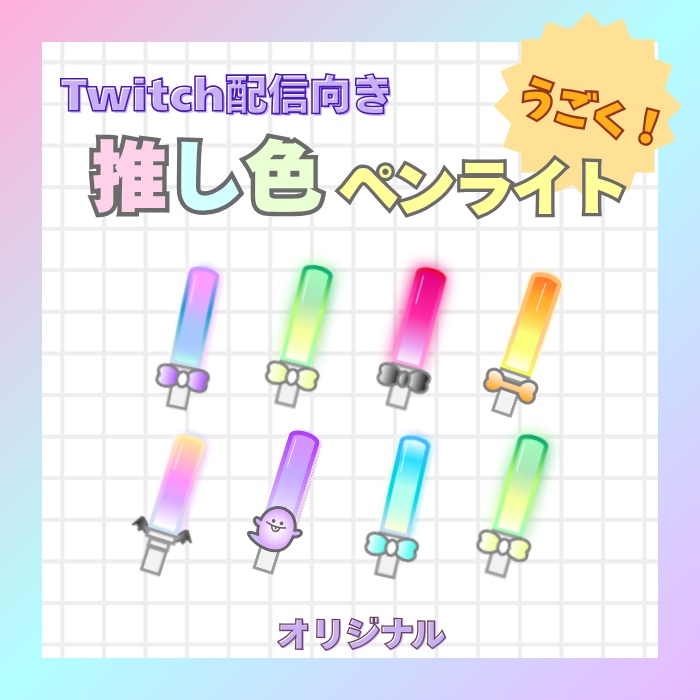 専用ページ【Twitchスタンプ】うごく！推し色ペンライト（オリジナル）