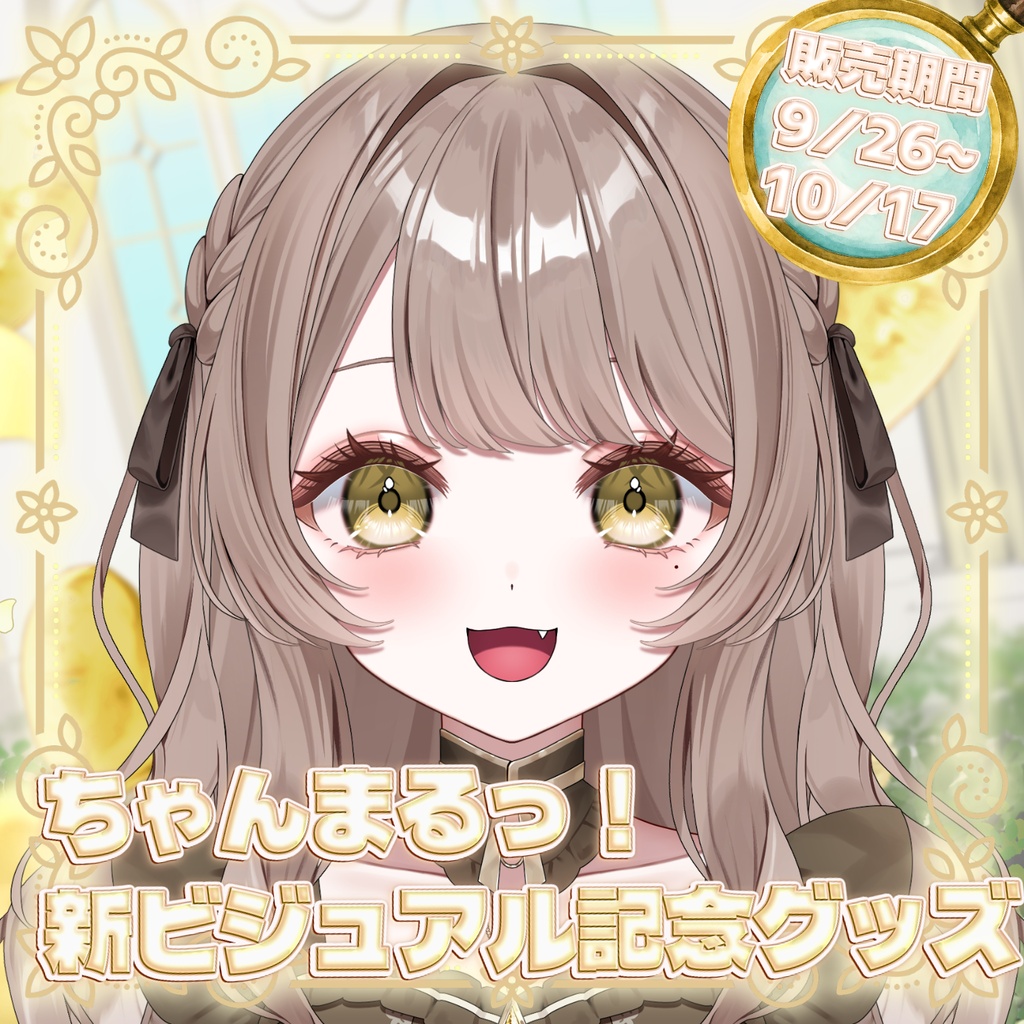 【受注生産】ちゃんまるっ！ 新ビジュアルお披露目記念グッズ