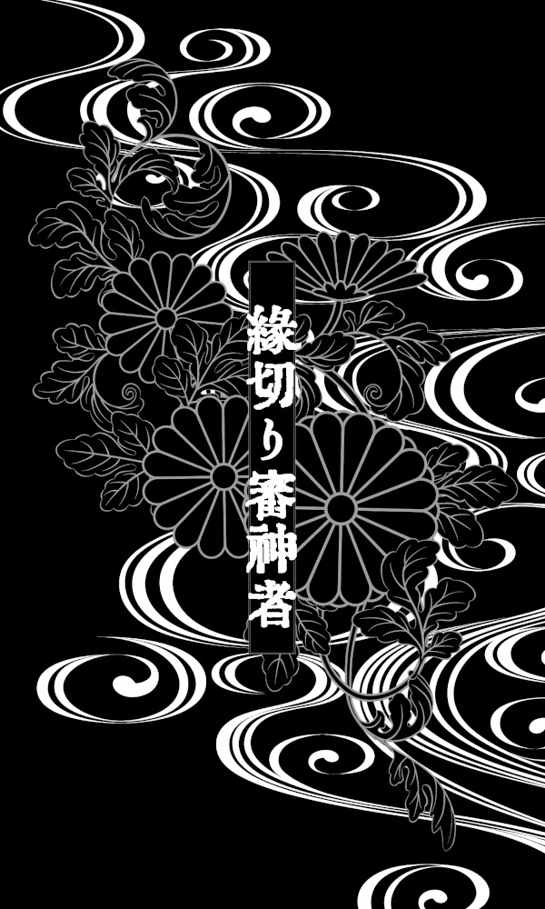 縁切り審神者