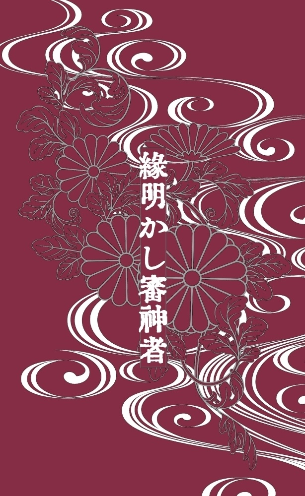 縁明かし審神者