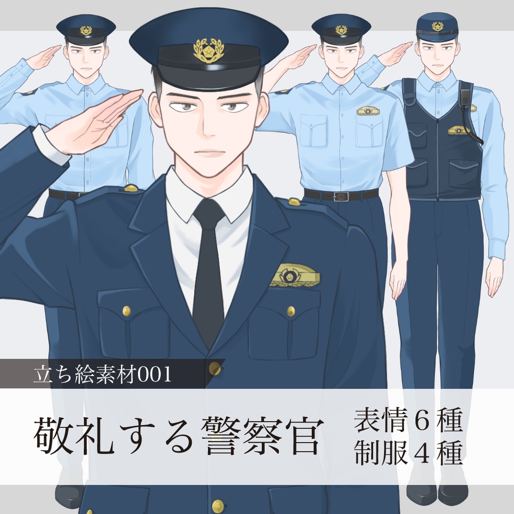 敬礼する警察官の立ち絵