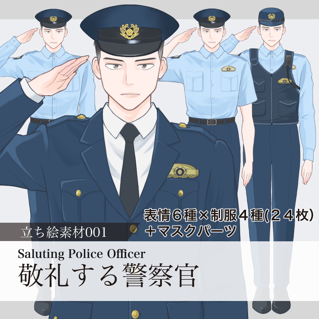 敬礼する警察官の立ち絵