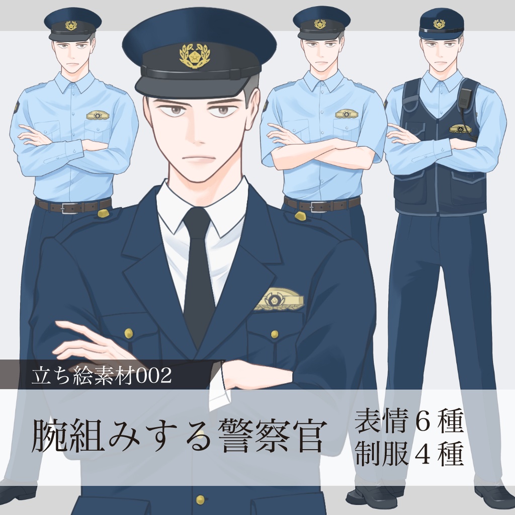 腕組み警察官の立ち絵