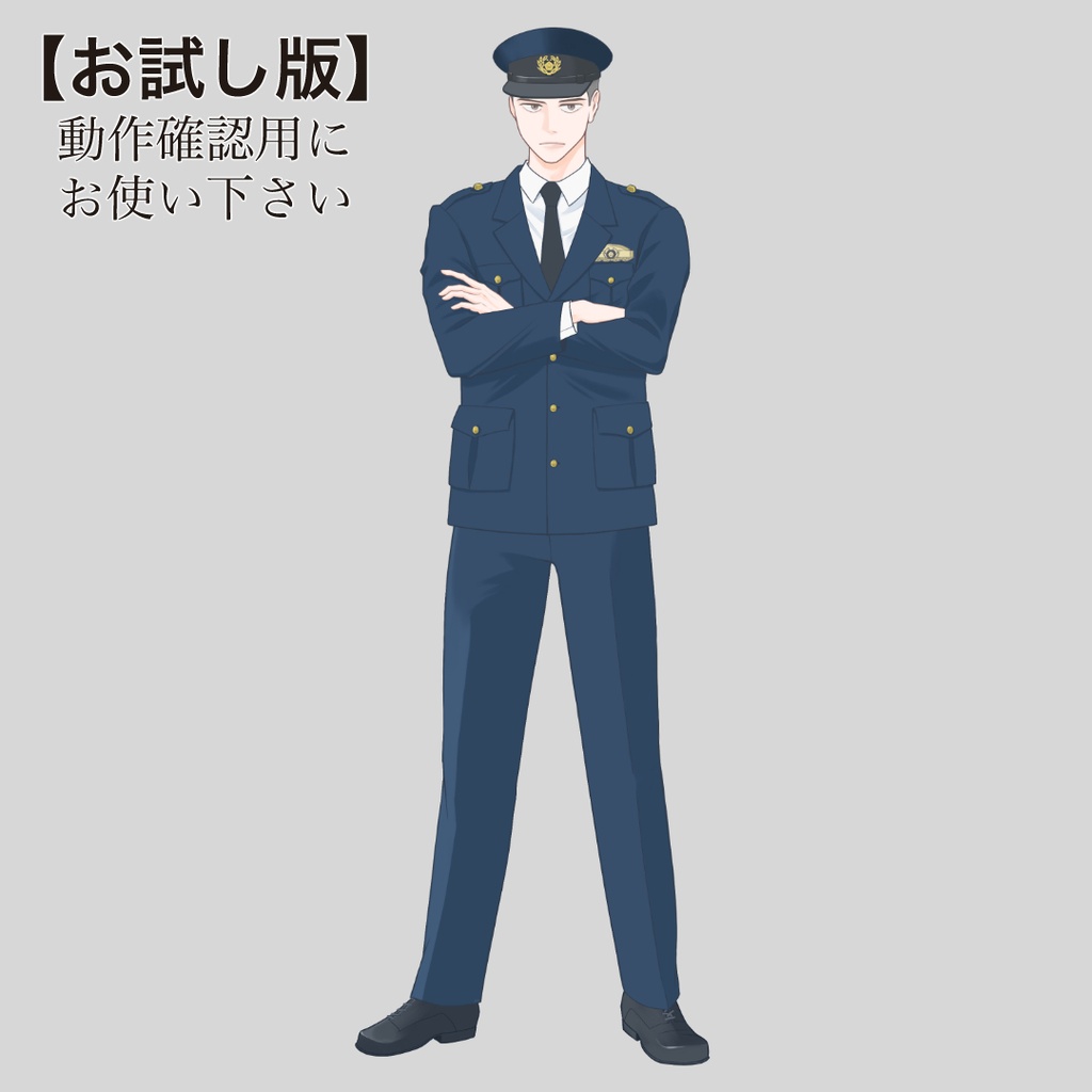 腕組み警察官の立ち絵