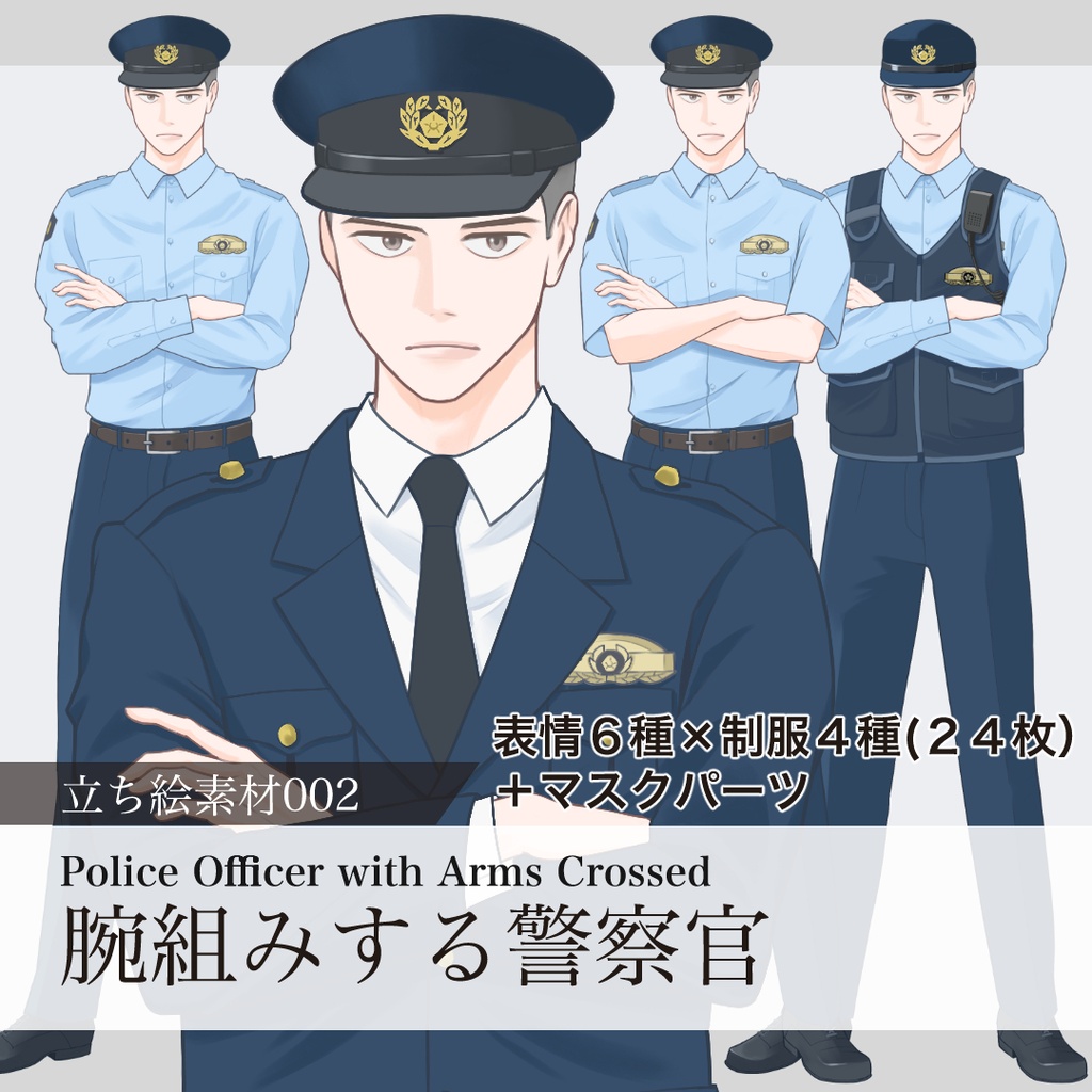 腕組み警察官の立ち絵