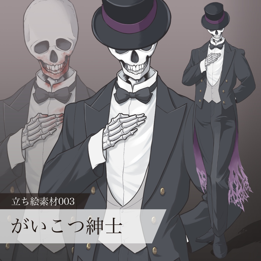 がいこつ紳士の立ち絵