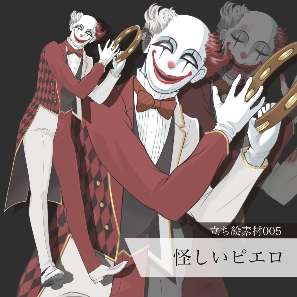 怪しいピエロの立ち絵