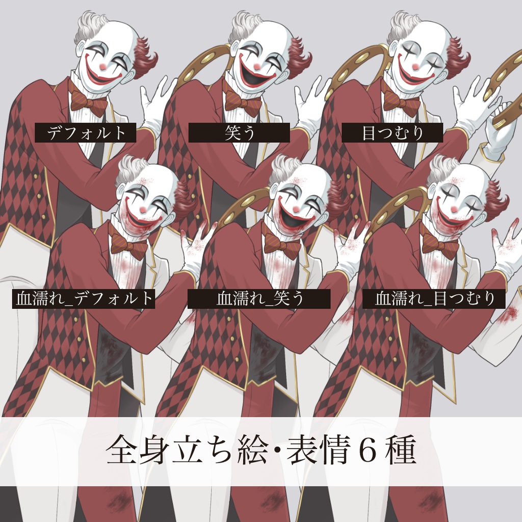怪しいピエロの立ち絵