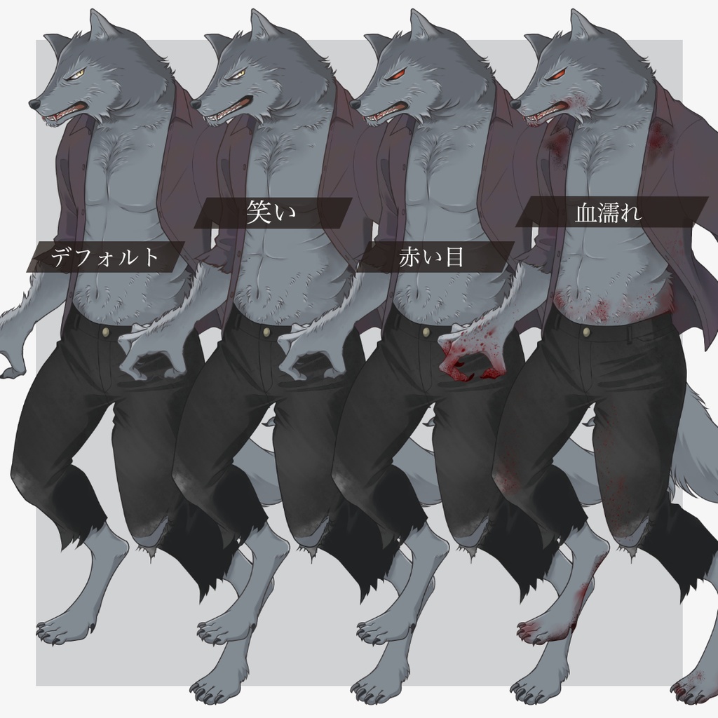 人狼の立ち絵