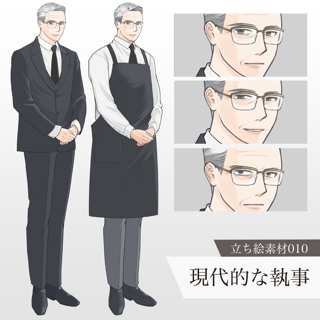 現代的な執事の立ち絵