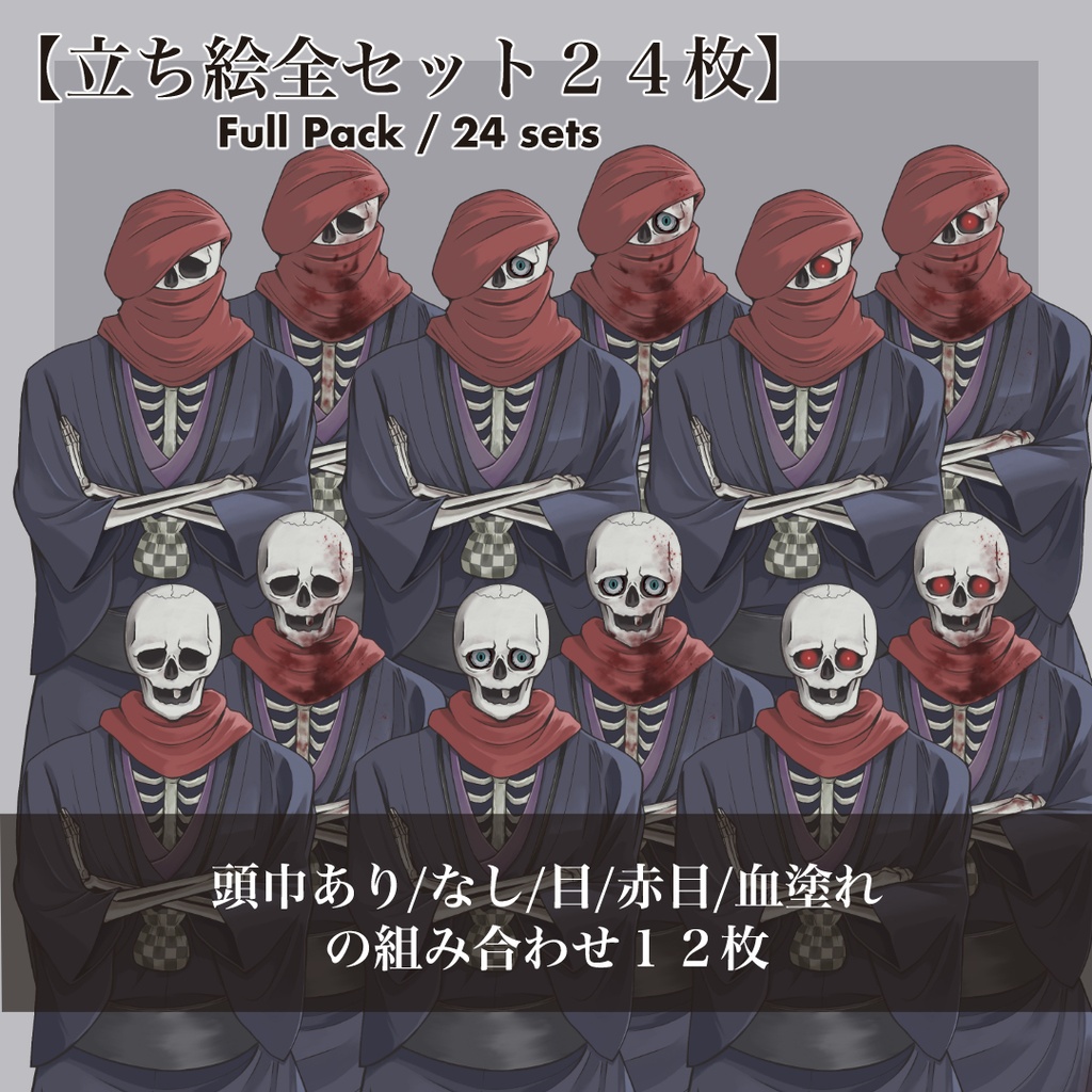 骸骨赤頭巾情報屋の立ち絵