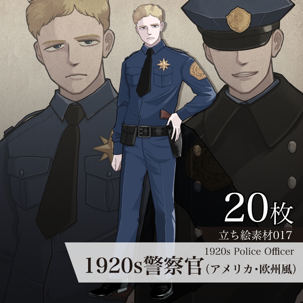 1920s警察官(アメリカ・欧州風)の立ち絵