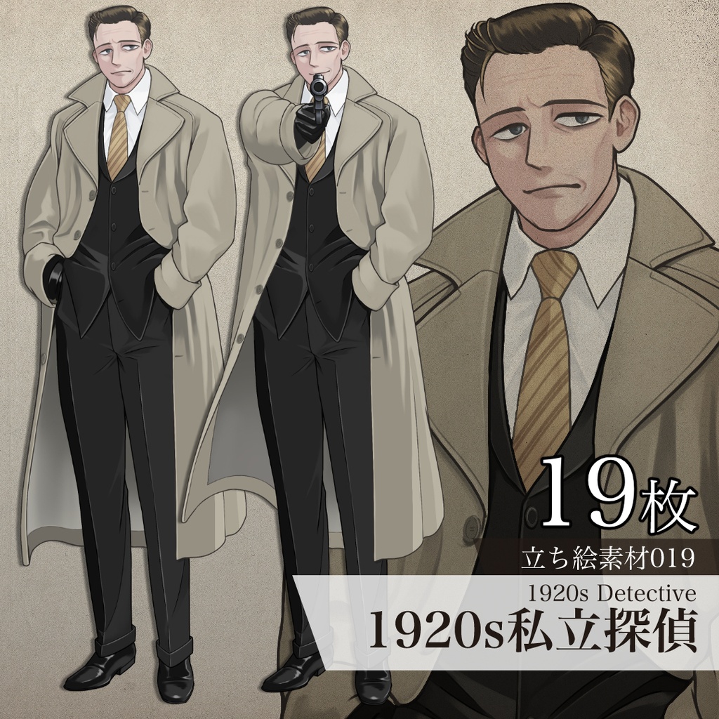 1920s私立探偵の立ち絵