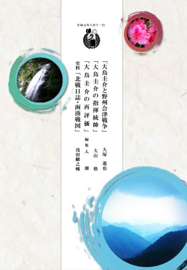 論考集・史料「大鳥圭介と戊辰戦争」