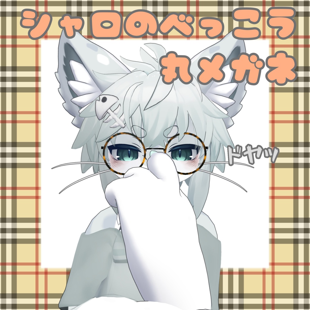 シャロのべっこう丸メガネ【無料】
