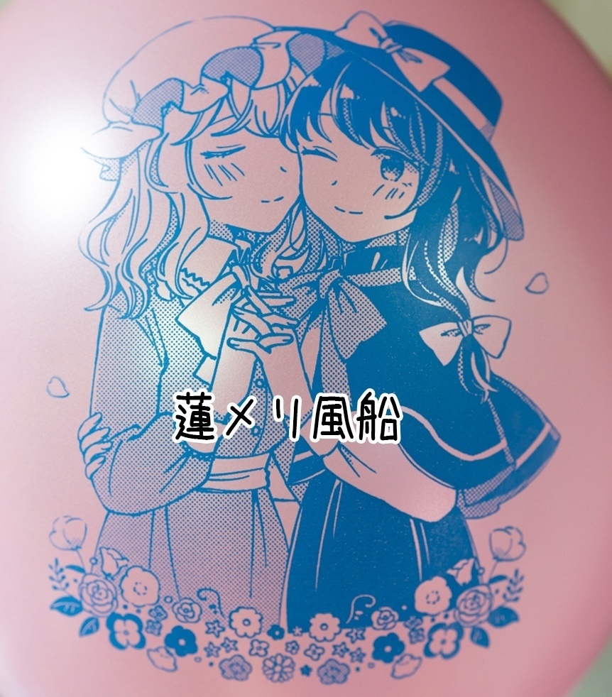蓮メリちゃん風船