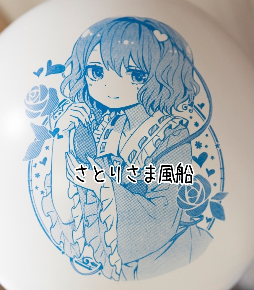 さとりさま風船