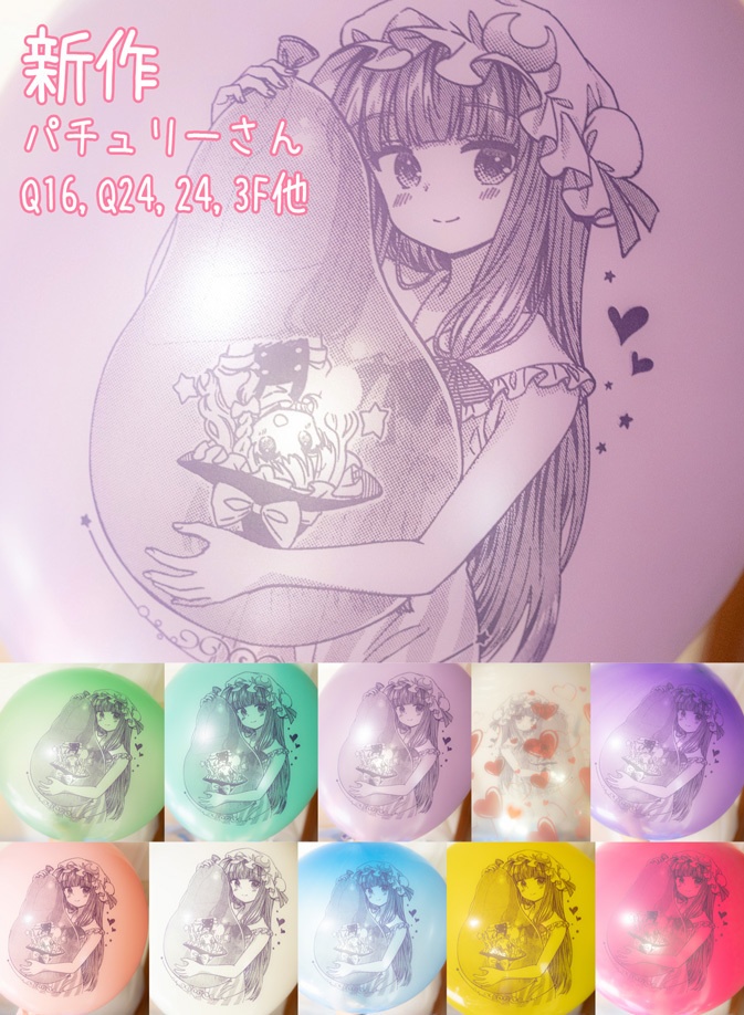 涼しげパチェさんとパンパンふうせん