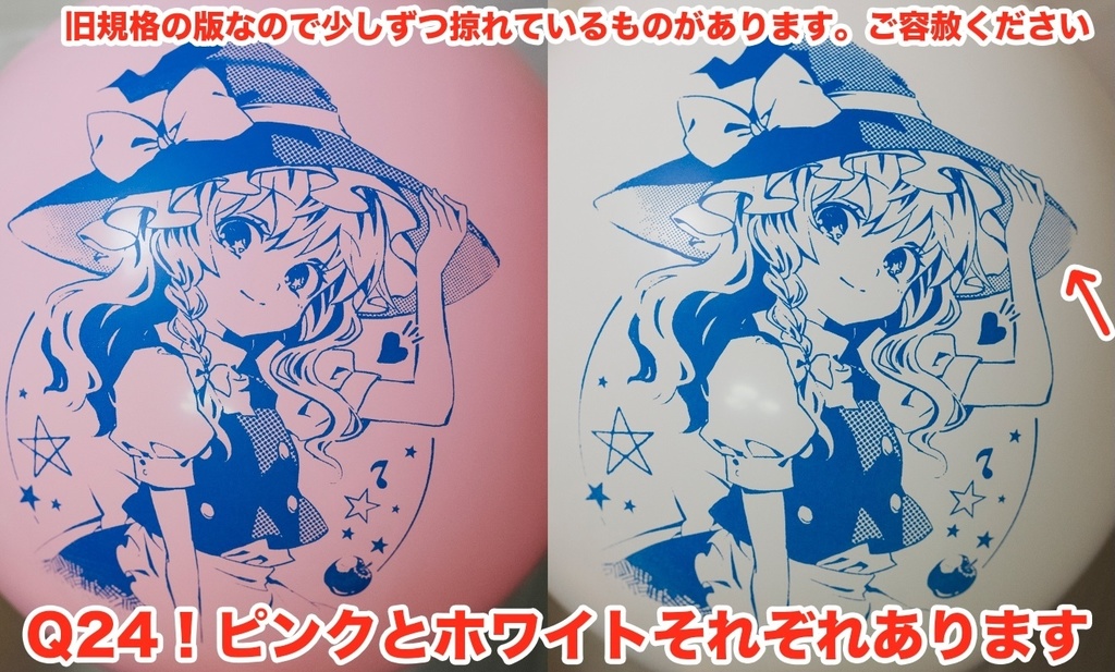 懐かしの魔理沙ちゃん風船(24インチ)