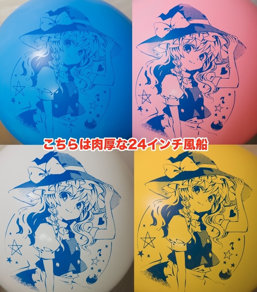 懐かしの魔理沙ちゃん風船(24インチ)