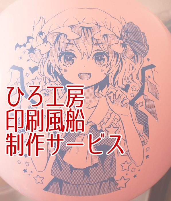 ひろ工房風船印刷サービス(α1.0)