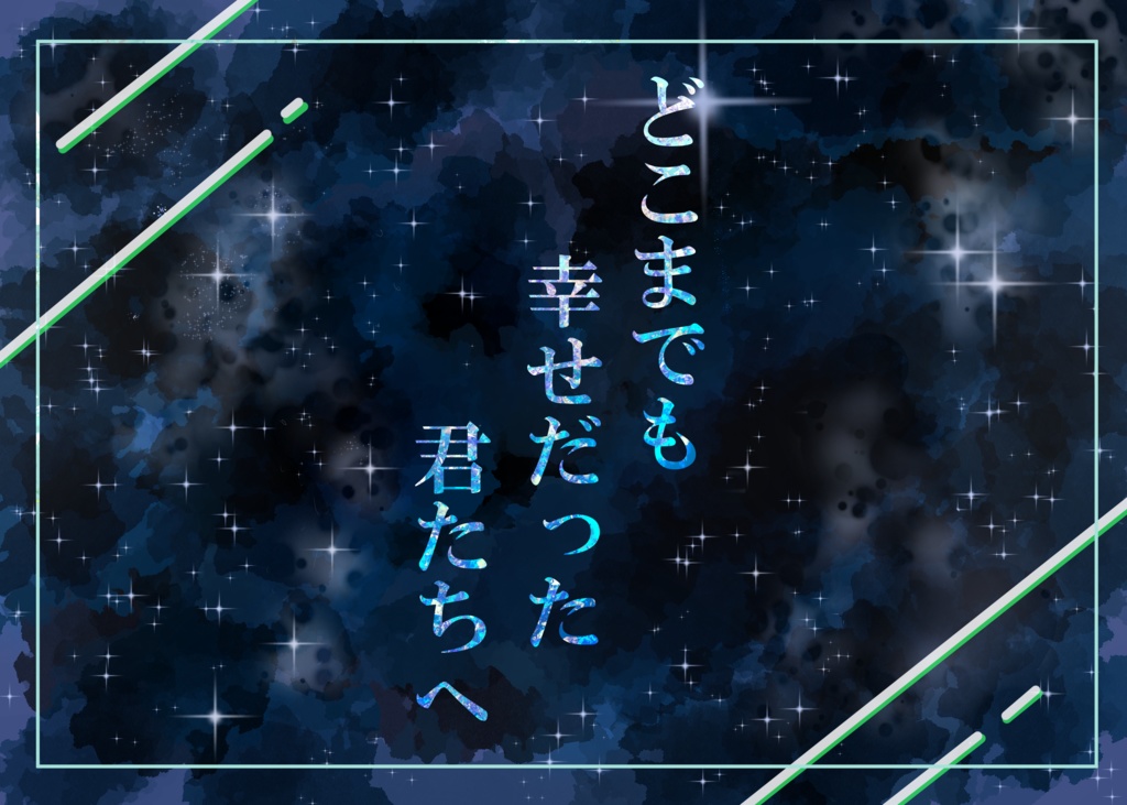 COC6版　どこまでも幸せだった君たちへ