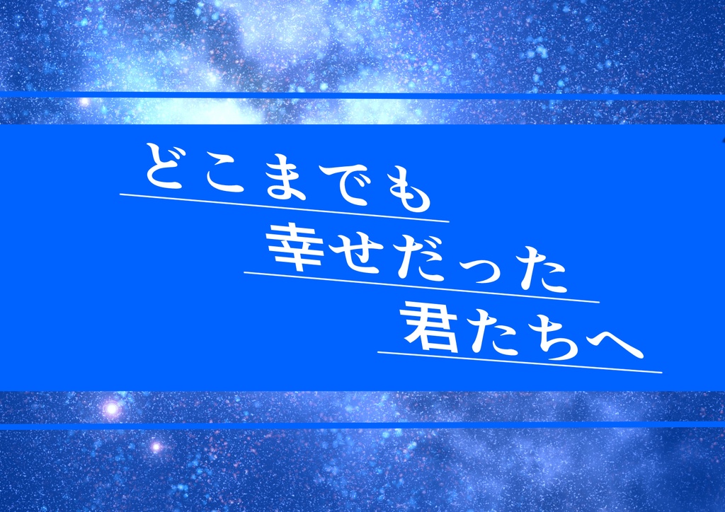 COC6版 どこまでも幸せだった君たちへ