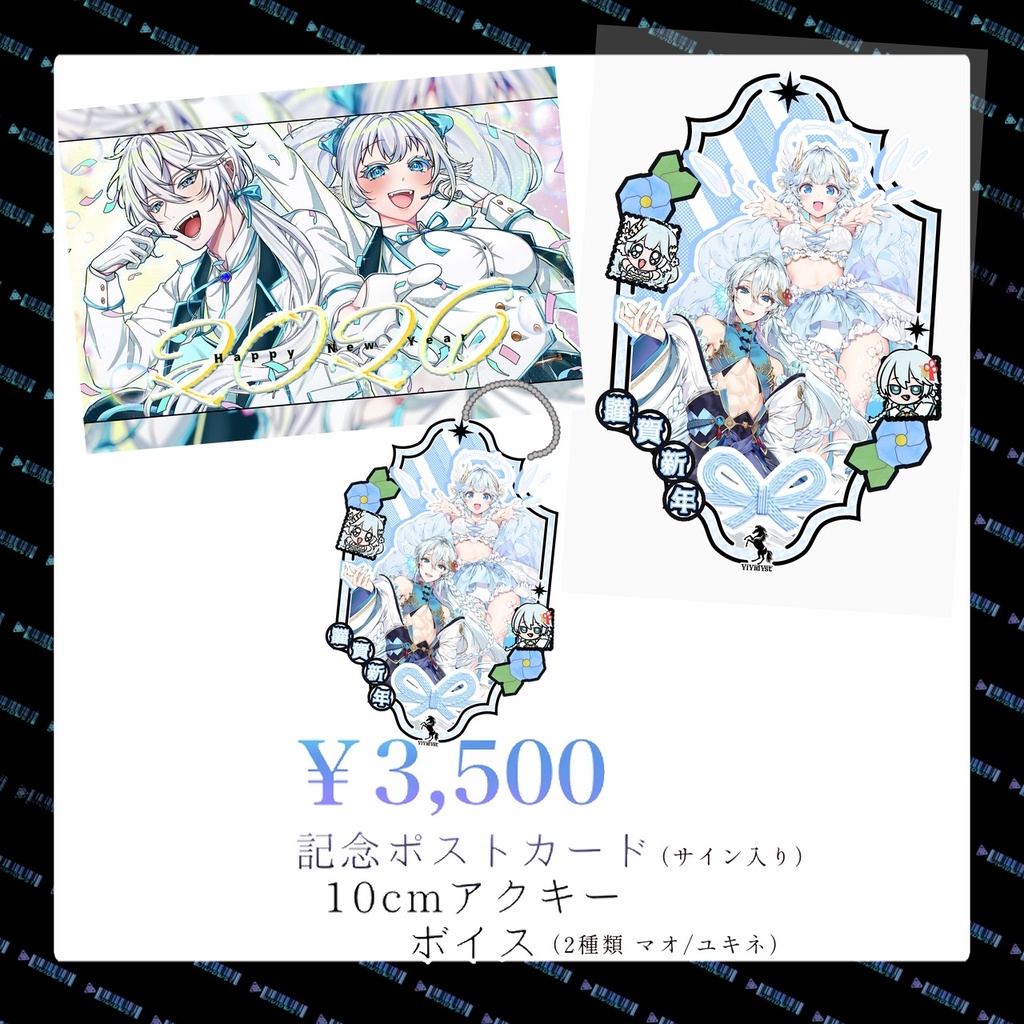 【ViVidVst新春グッズ】ポストカード&アクキーセット(ボイス2種付き)
