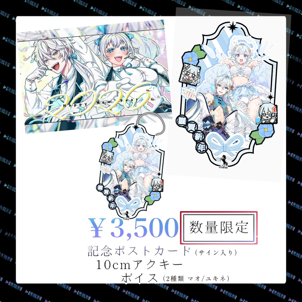 【ViVidVst新春グッズ】ポストカード&アクキーセット(ボイス2種付き)