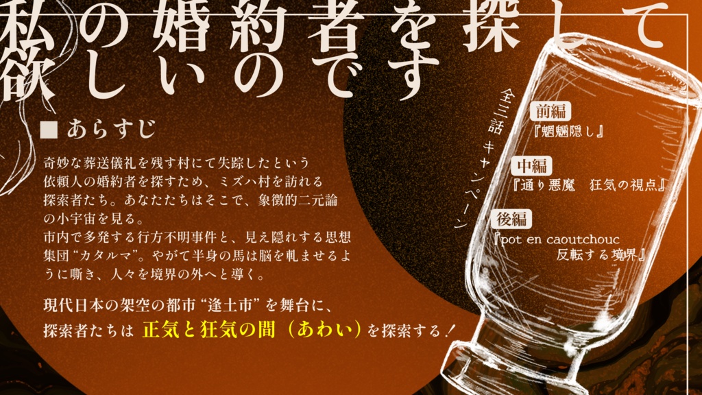 クトゥルフ神話TRPGシナリオ『pot en caoutchouc ゴム製の瓶』