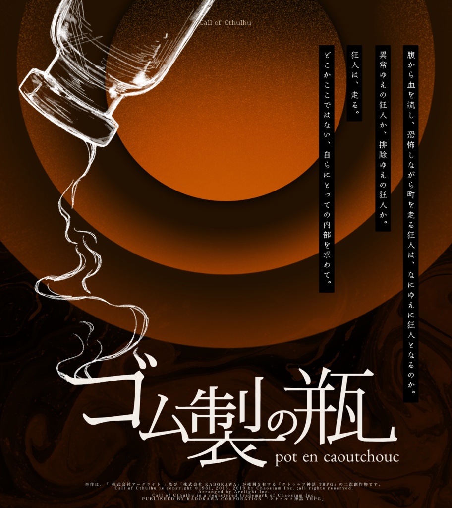 クトゥルフ神話TRPGシナリオ『pot en caoutchouc ゴム製の瓶』