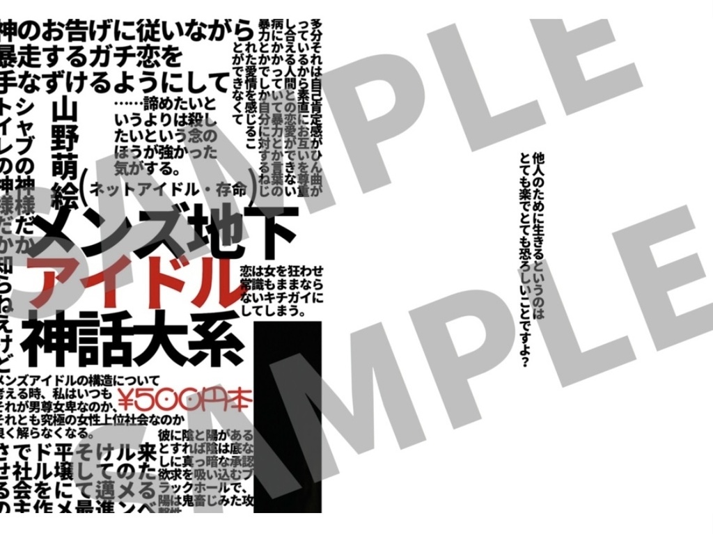 メンズ地下アイドル神話大系