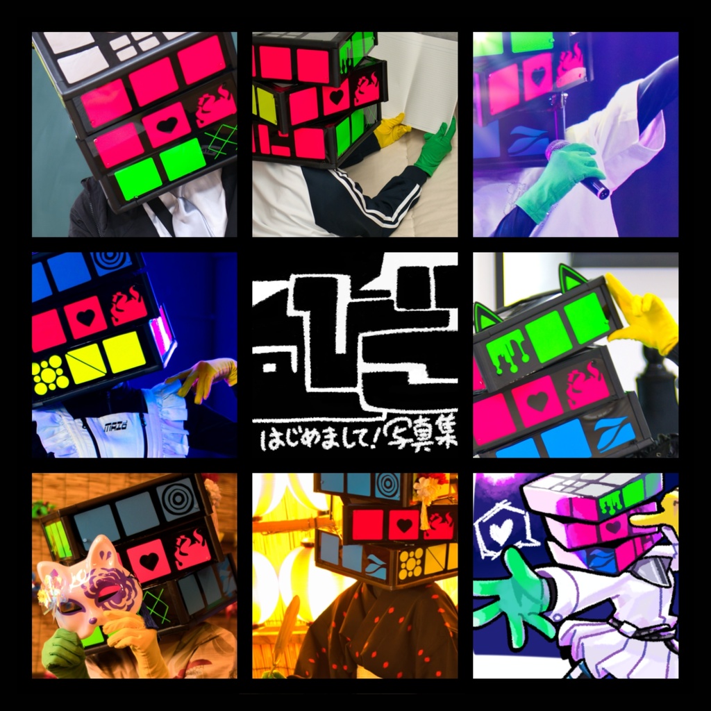 (るびこ)はじめまして!写真集