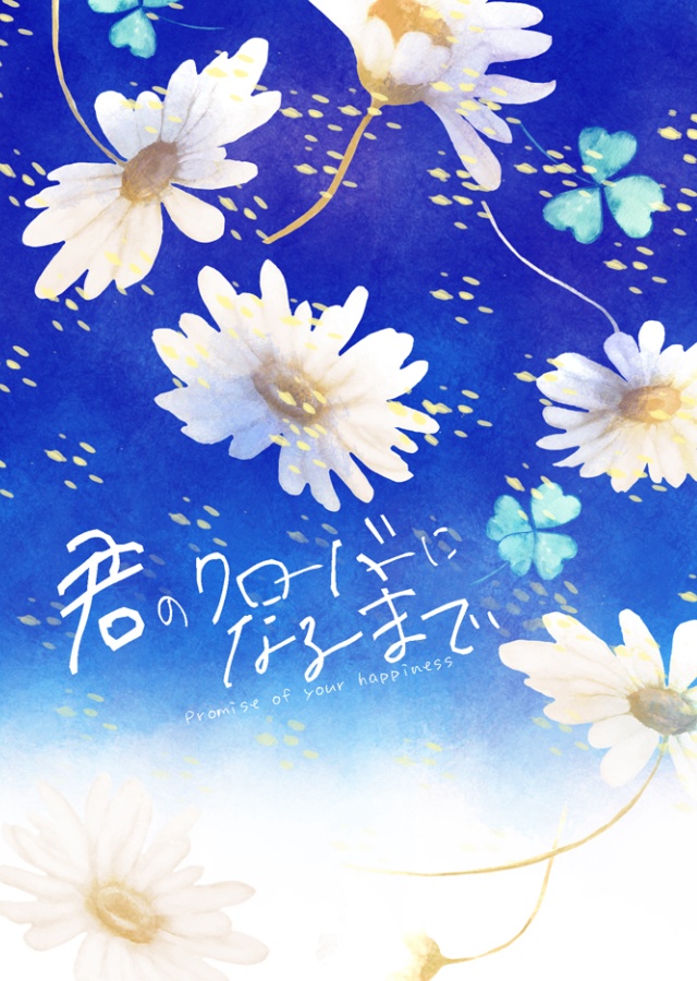 【凪楓/たびはじ新刊】君のクローバーになるまで