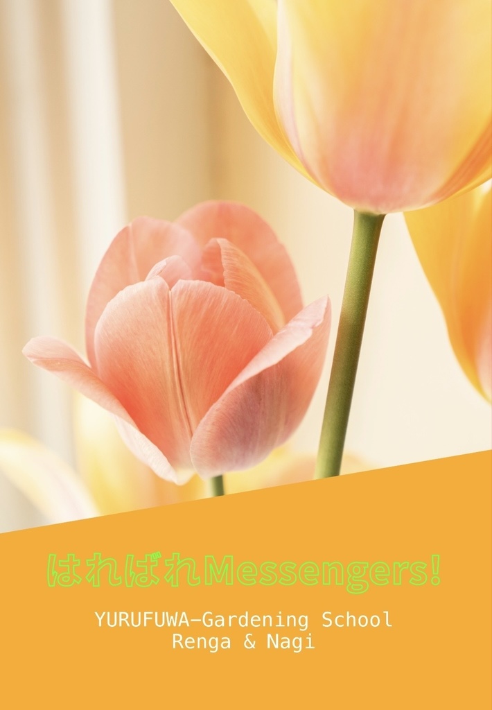 【練+凪/ガタケット183新刊】はればれMessengers!