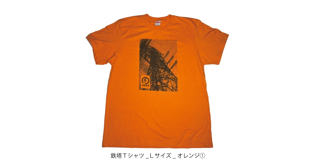 鉄塔Tシャツ オレンジ①