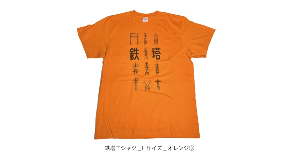 鉄塔Tシャツ　オレンジ③