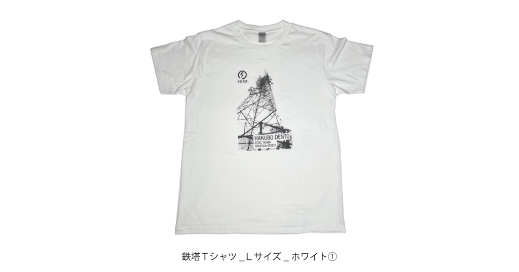 鉄塔Tシャツ　ホワイト①