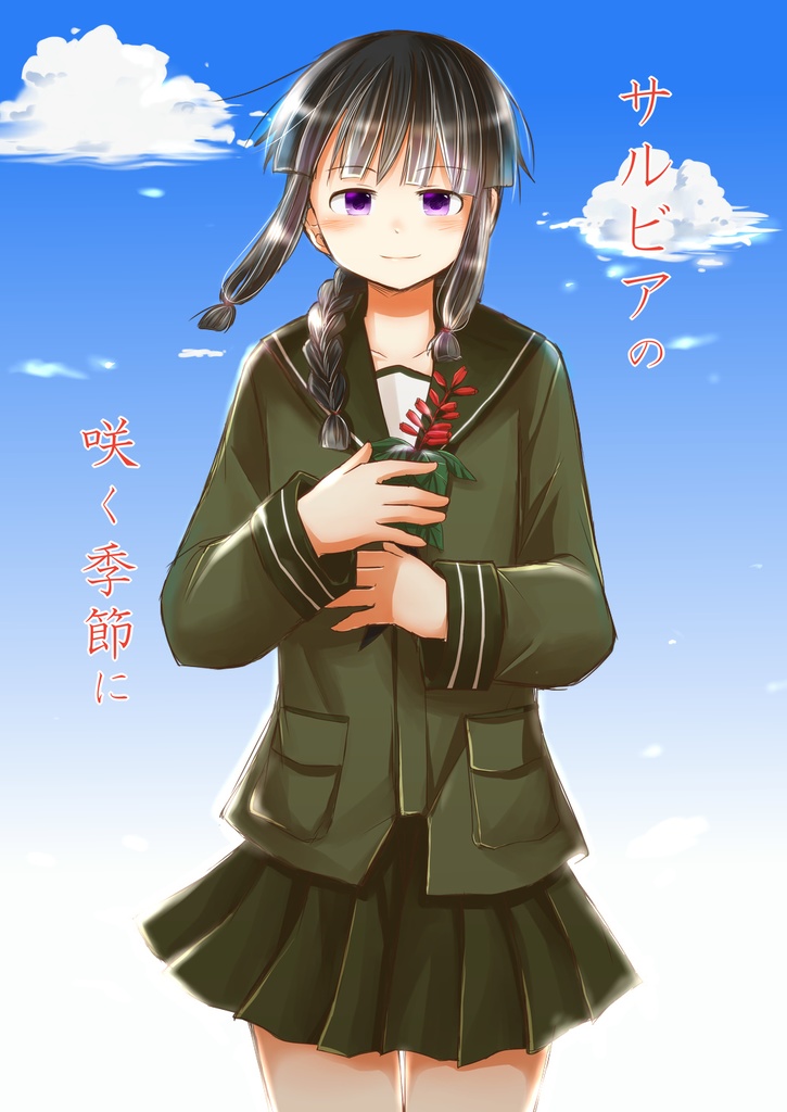 サルビアの咲く季節に