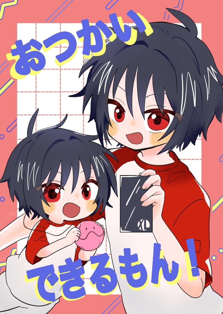 おつかいできるもん！